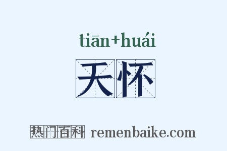 天怀是什么意思的图片